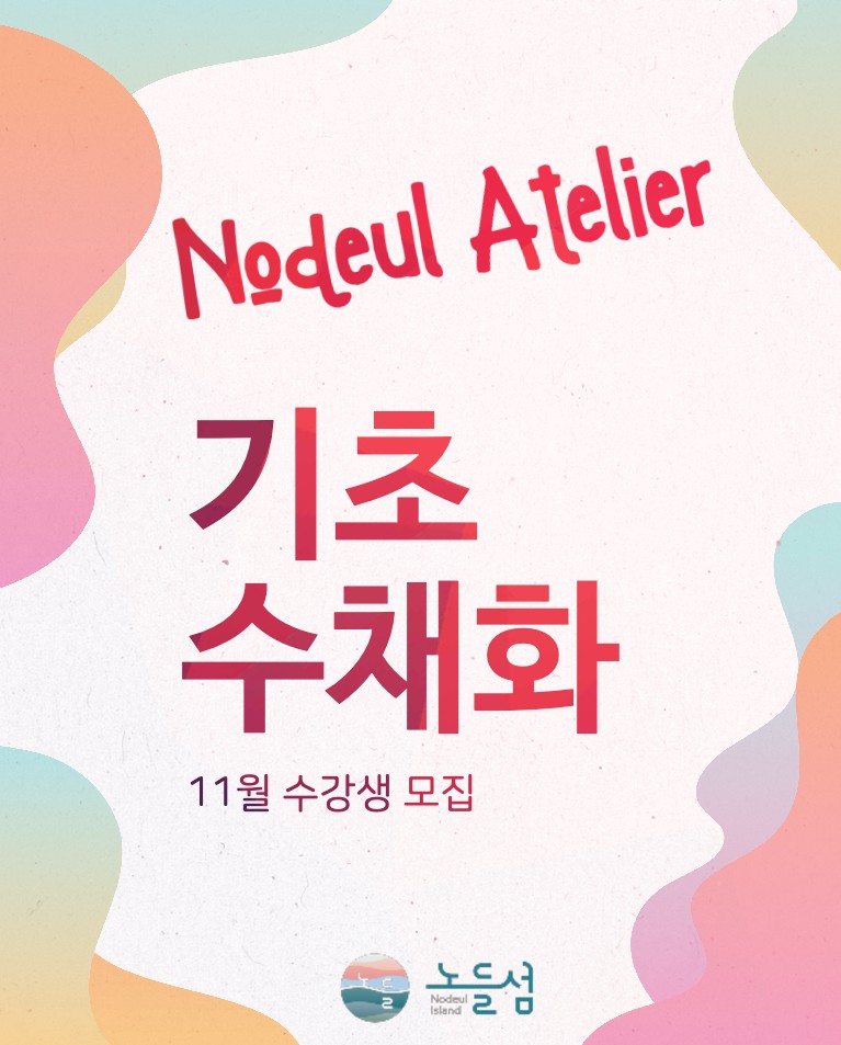 [섬데이] 노들 아틀리에 : 수채화 11월