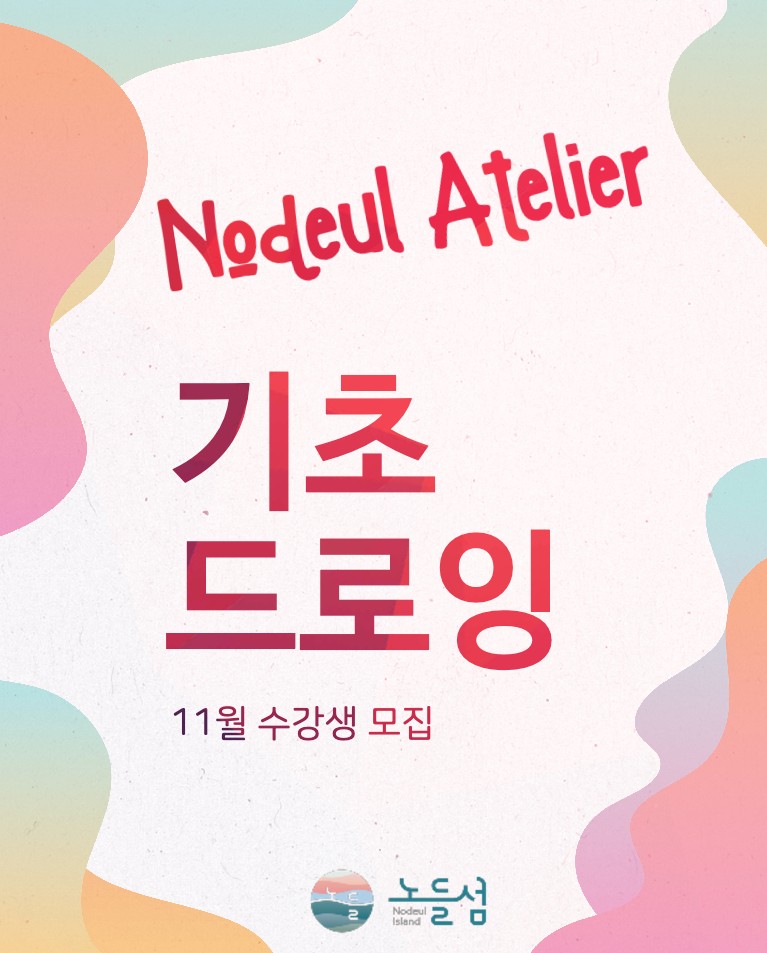[섬데이] 노들 아틀리에 : 기초 드로잉 11월