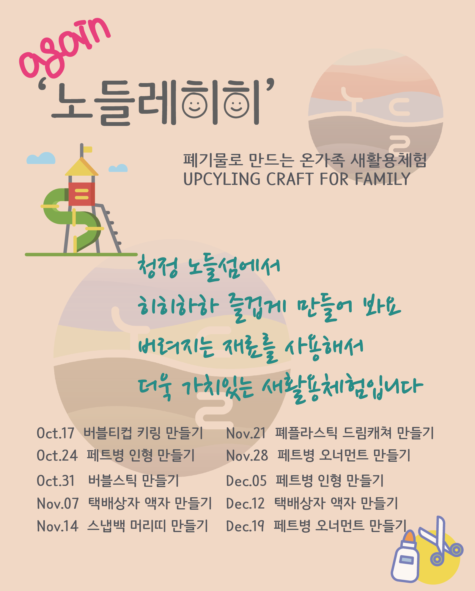[섬데이] 노들레 히히- 자연을 지키는 새활용 장난감 만들기