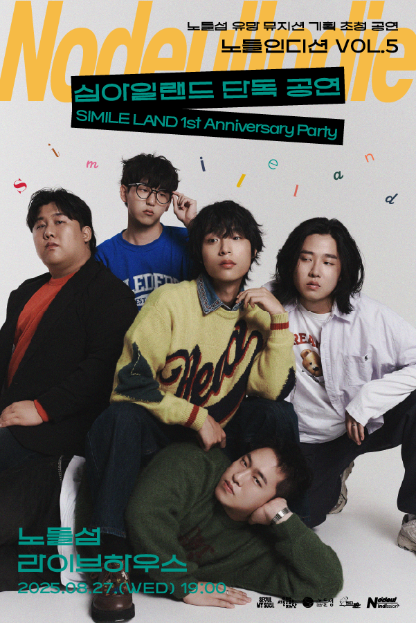 노들인디션 VOL.5 심아일랜드 단독공연〈SIMILE LAND 1st Anniversary Party〉