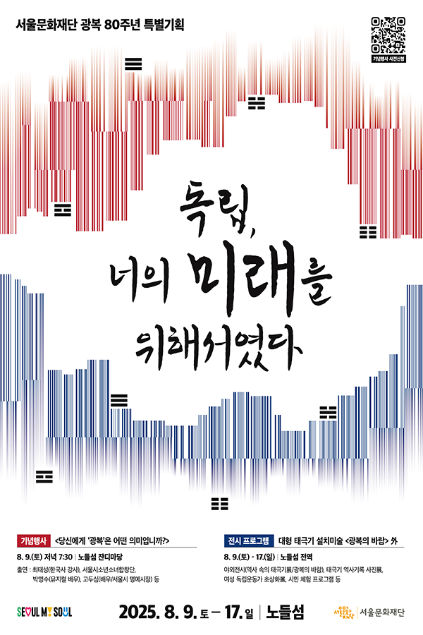 서울스테이지 광복 80주년 특별기획 〈독립, 너의 미래를 위해서였다〉