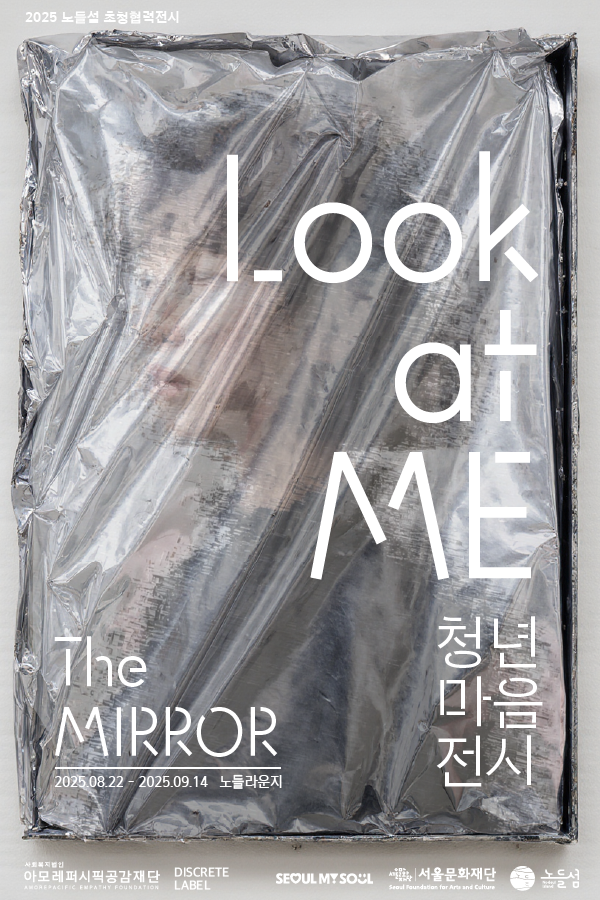 2025 노들섬 초청협력전시 Look at ME청년 마음 전시 : The MIRROR