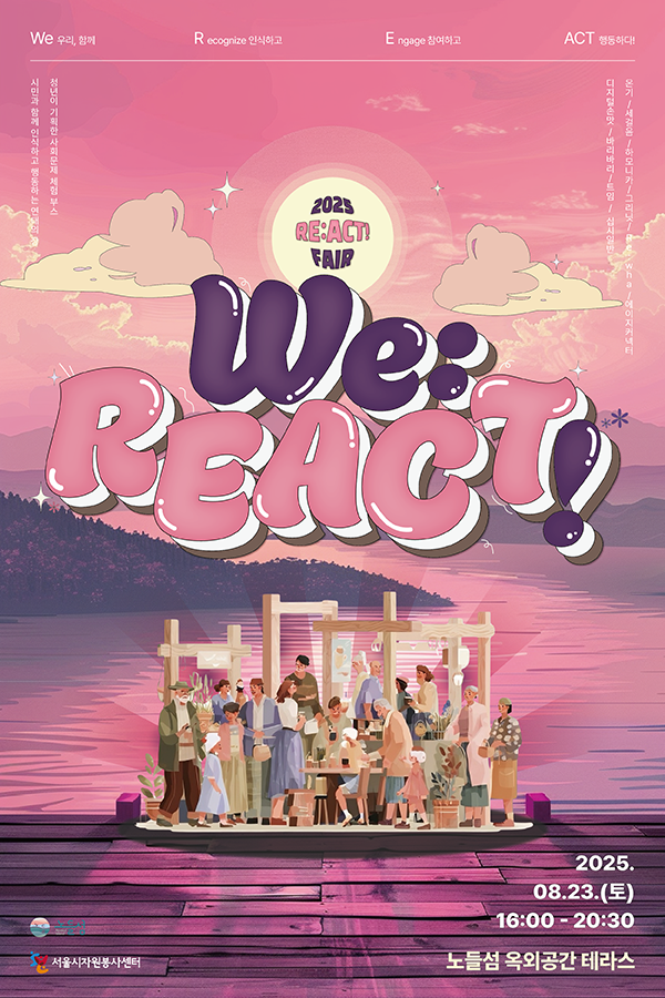 서울청년기획봉사단 2기연합행사 〈RE:ACT FAIR〉