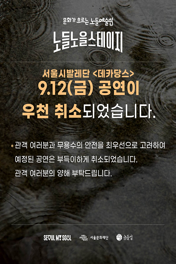 서울시발레단 오하드 나하린 〈데카당스〉 - 9월 12일(금)