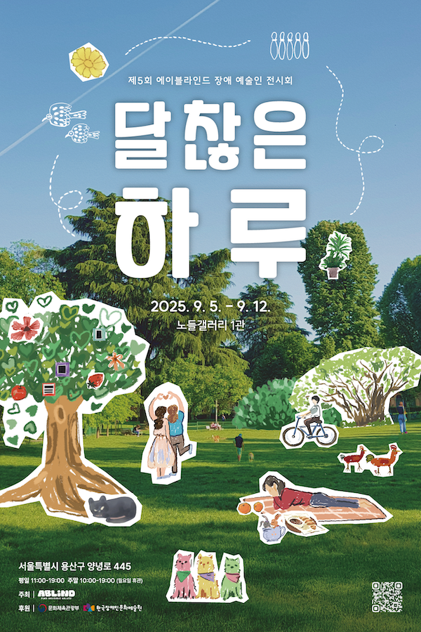 제5회 에이블라인드장애 예술인 전시회 〈달찮은 하루〉