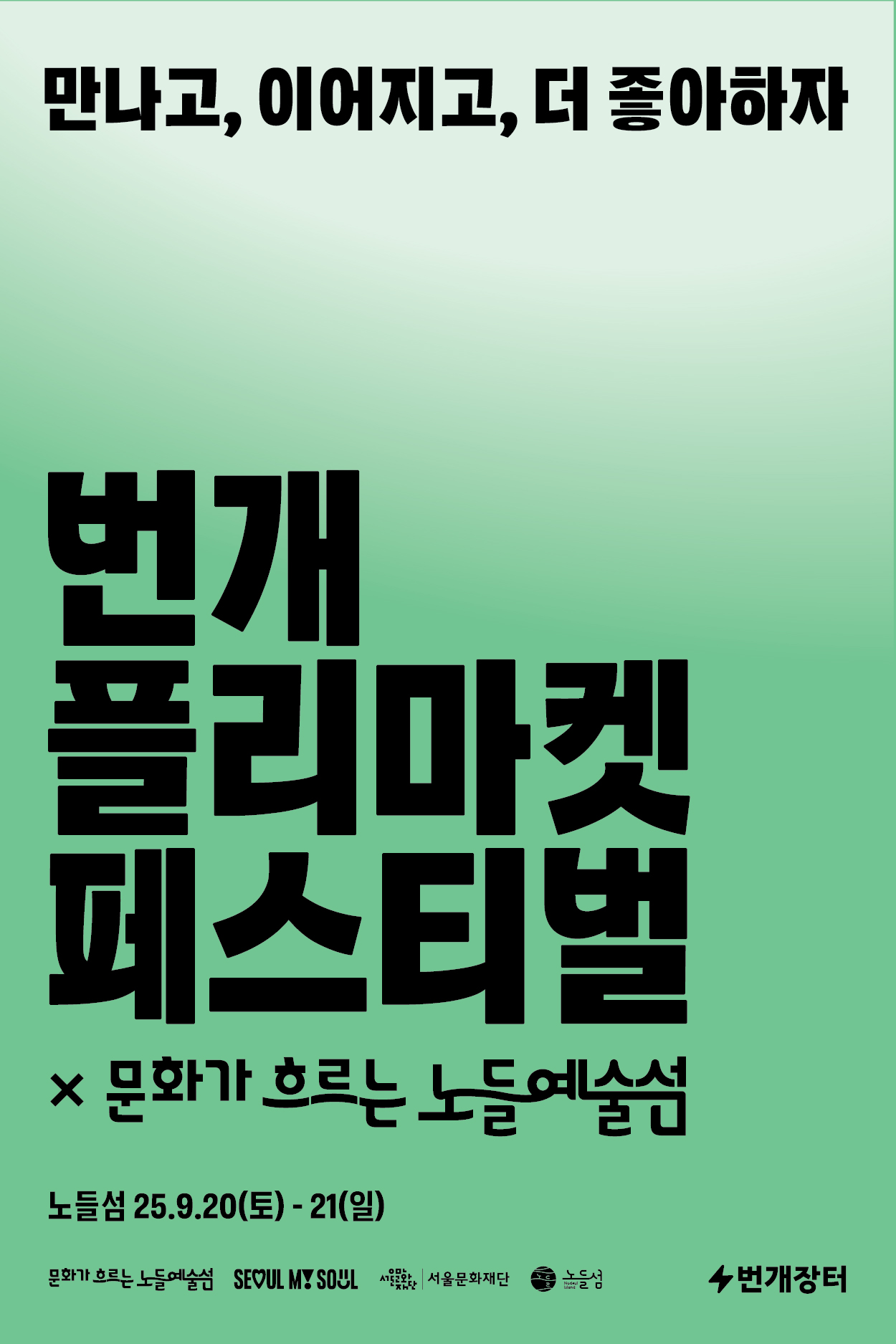 번개 플리마켓 페스티벌 X 문화가 흐르는 노들 예술섬
