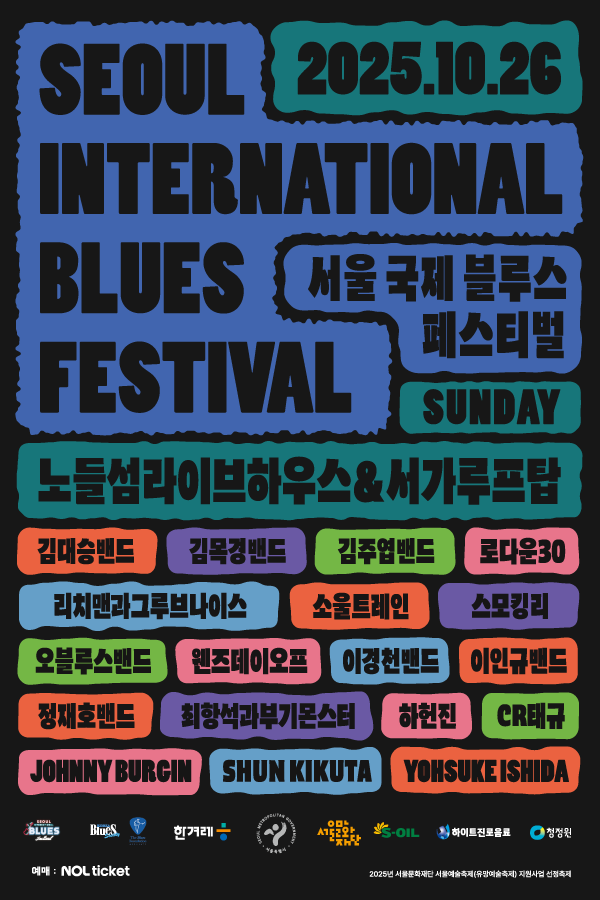 2025 서울국제블루스페스티벌