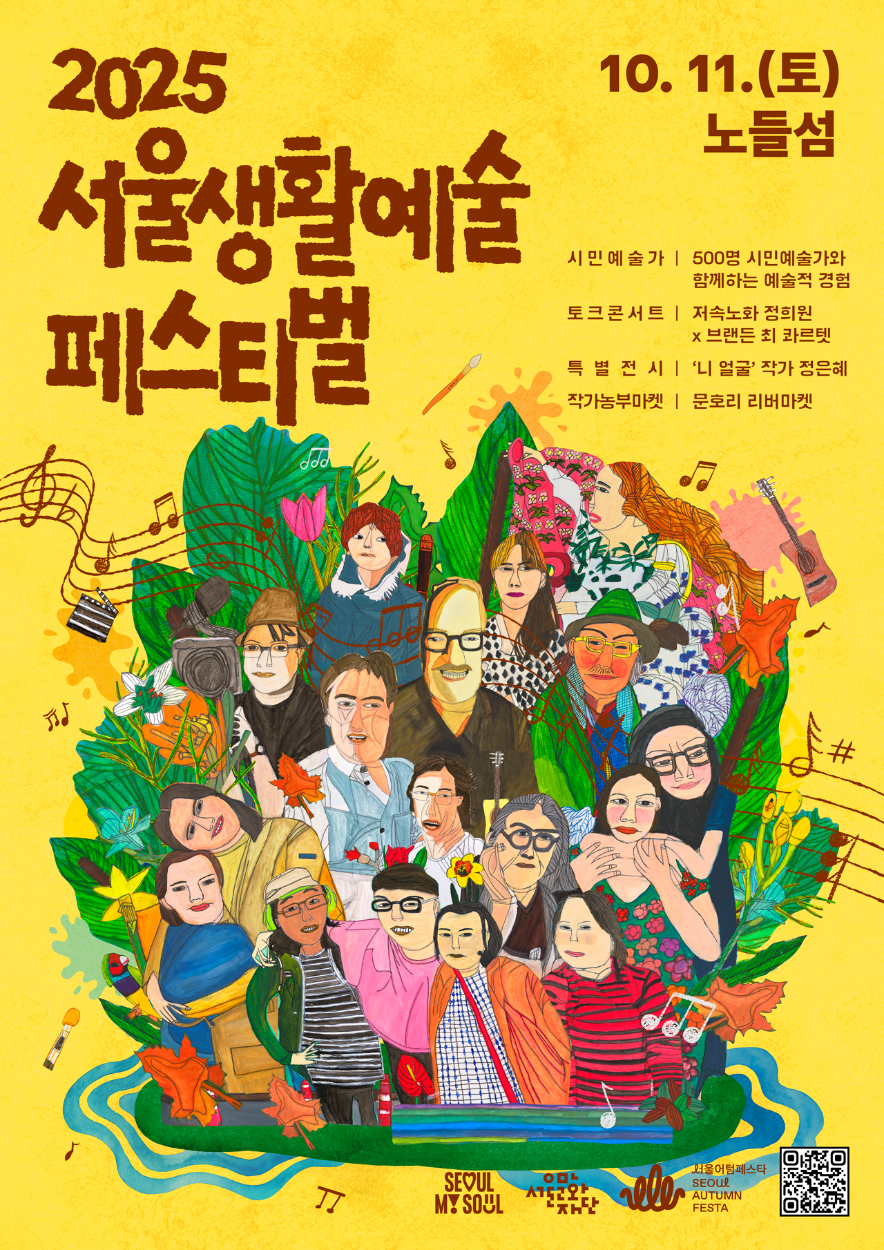 2025 서울생활예술페스티벌