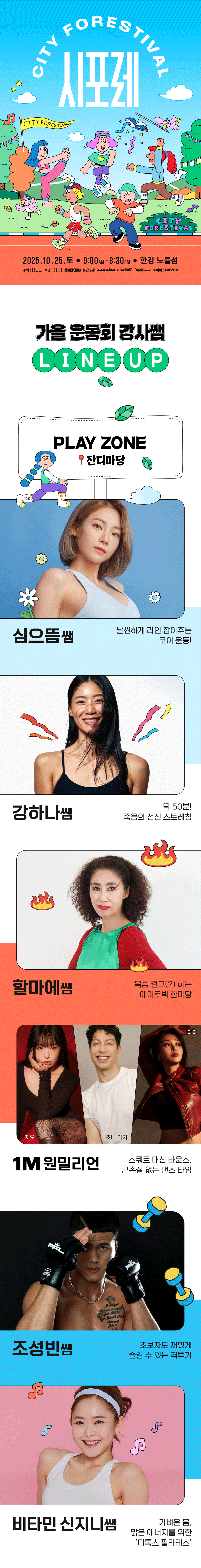 파란 하늘, 초록색 숲, 주황색 육상 트랙을 배경으로 여성 3명, 남성 2명이 있다. 파란 하늘에는 시티포레스티벌이라는 영문 명칭과 함게 시포레 라는 한글 문자가 보여지고, 아래 요가하는 여성 2명, 에어로빅하는 여성 1명, 러닝하는 남성 1명, 춤추는 남성 1명이 있다. 
맨 하단에는 이천이십오년 시월 이십오일 토요일, 오전 아홉시에서 오후 여덟시 삼십분까지 한강 노들섬이라고 쓰여있고 그 밑에는 주최 에이치엘엘, 주관 엘르, 코스모폴리탄, 바자, 에스콰이어, 스튜디오닷, 더막스컴퍼니, 예매처 네이버 라는 글자가 적혀있다.
가을 운동회 강사쌤 라인업 소개를 시작한다. 잔디마당에서 진행되는 플레이존에서는 날씬하게 라인 잡아주는 코어 운동의 심으뜸쌤, 딱 50분 죽음의 전신 스트레칭의 강하나쌤, 목숨 걸고하는 에어로빅 한마당의 할마에쌤, 스쿼트 대신 바운스, 근손실 없는 댄스 타임의 원밀리언 지오, 조나 아키, 제제, 그리고 초보자도 재밌게 즐길 수 있는 격투기의 조성빈쌤, 가벼운 몸, 맑은 에너지를 위한 ‘디톡스 필라테스’의 비타민 신지니쌤 6명이 소개되어있다.