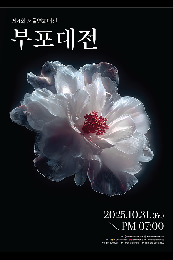 제4회 서울연희대전〈부포대전〉