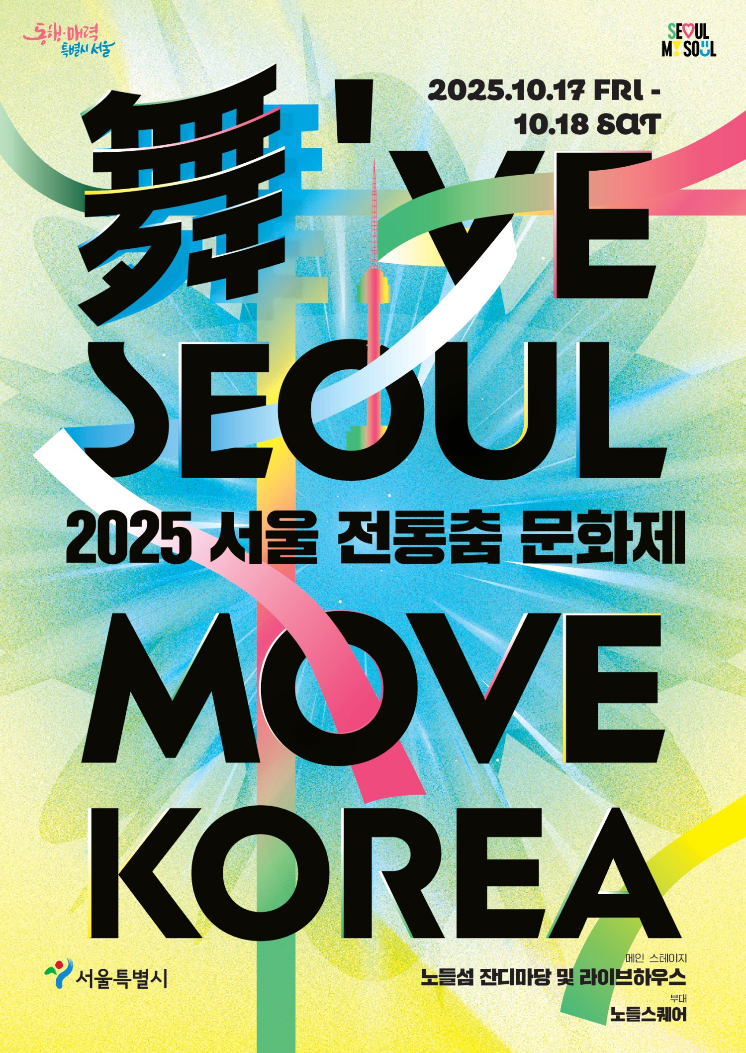 2025 서울 전통춤 문화제