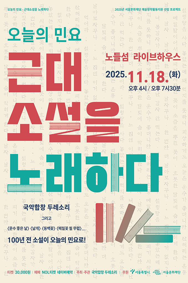 오늘의 민요 - 근대소설을 노래하다