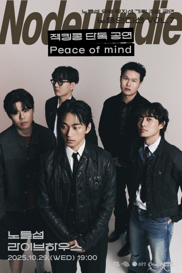 노들인디션 VOL.7 잭킹콩 단독공연