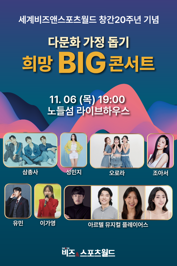 세계비즈앤스포츠월드 창간 20주년 기념다문화가정 돕기 희망big콘서트