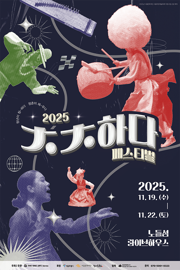 2025 제5회 〈ㅊㅊ-하다 페스티벌〉