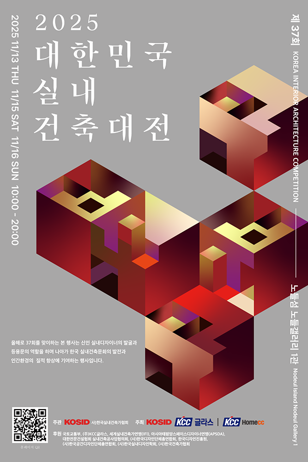 제37회 대한민국 실내건축대전