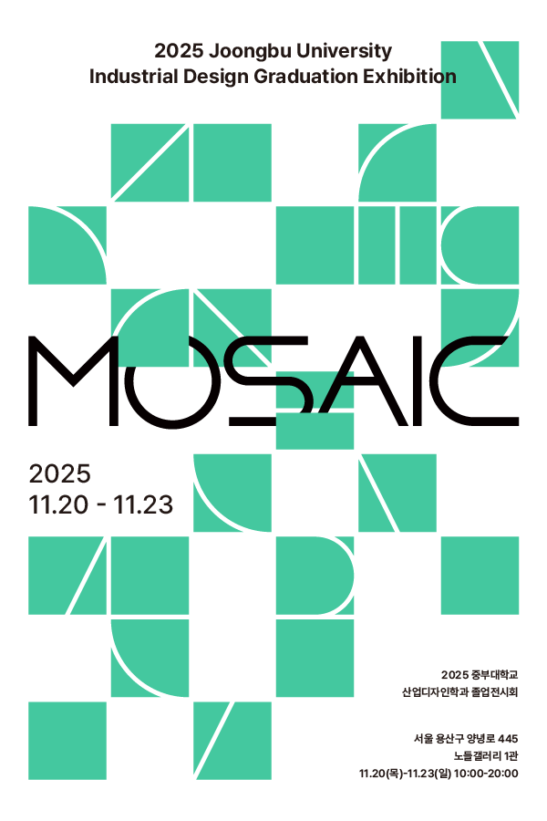 2025 중부대학교 산업디자인학과졸업전시회 〈Mosaic:모자이크〉