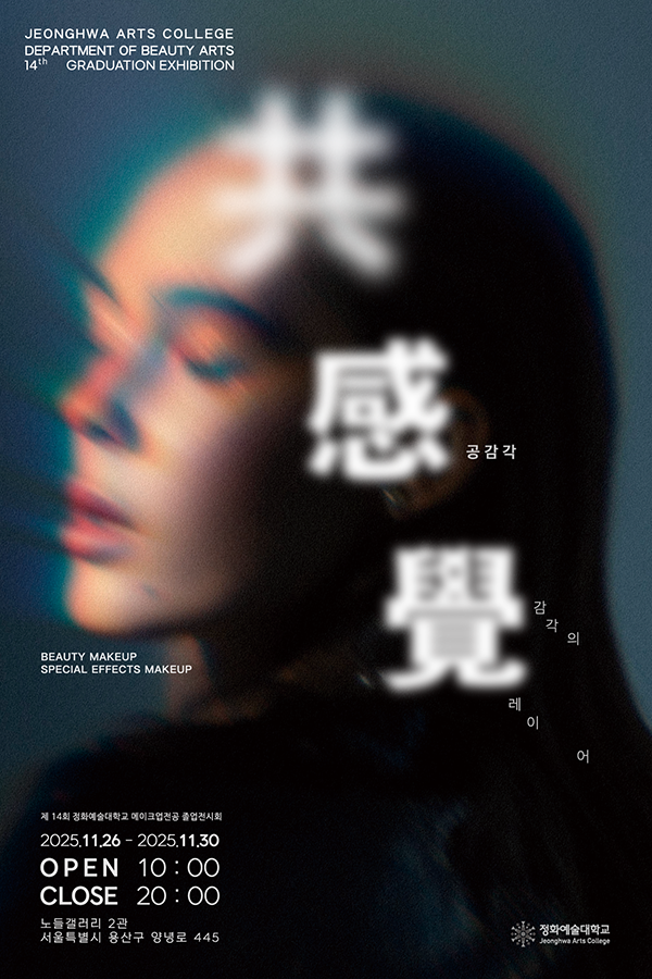 2025 정화예술대학교 메이크업전공졸업작품전 〈A LAYER OF SENSES〉