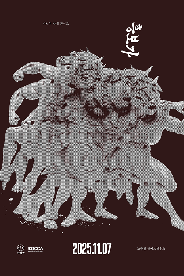 이날치 〈흥보가〉 발매 콘서트