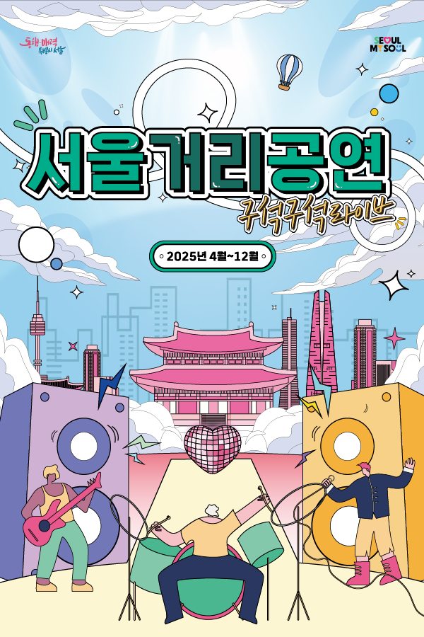 2025 서울거리공연 구석구석라이브(11/19~22)