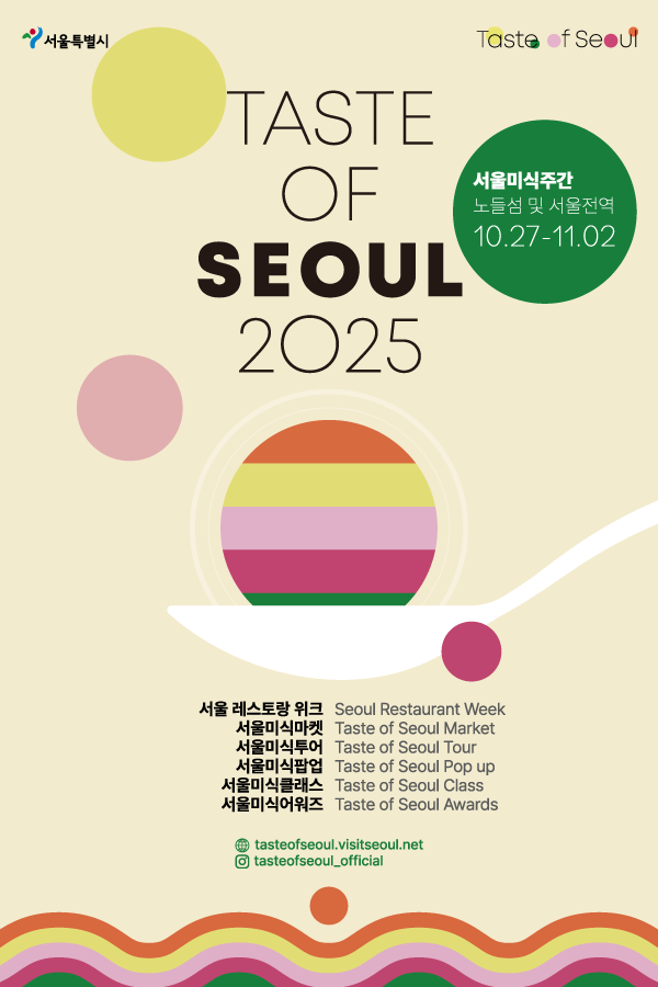 2025 서울미식주간