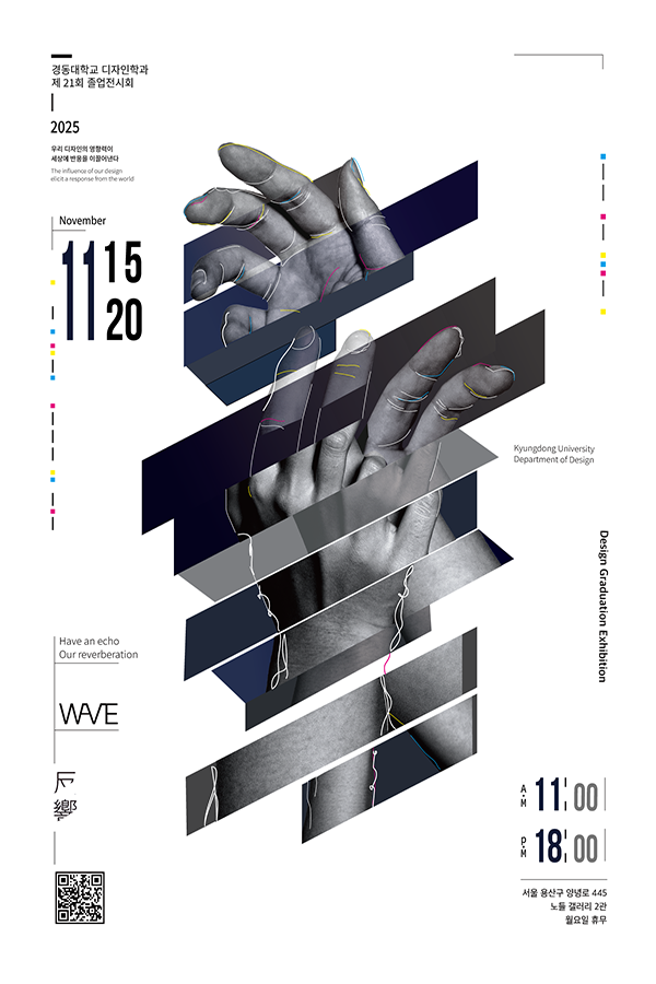 경동대학교 디자인학과 21회 졸업전시회〈파도: 반향을 일으키다〉