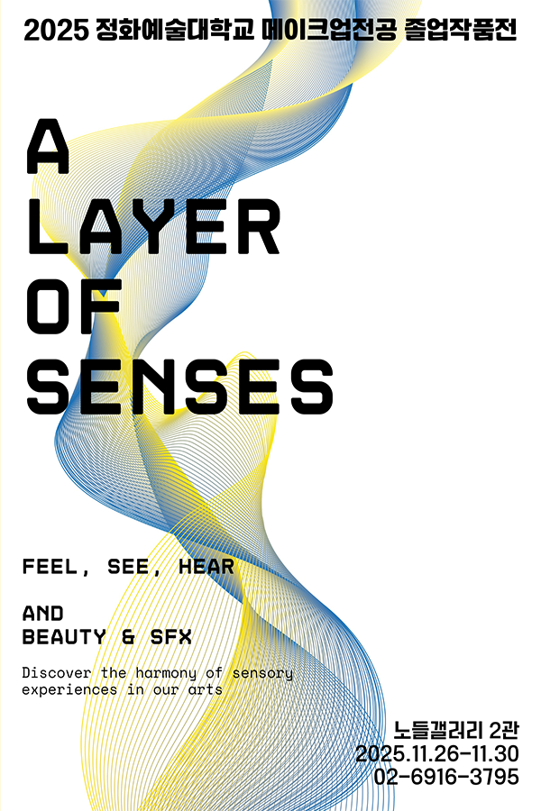 2025 정화예술대학교 메이크업전공졸업작품전 〈A LAYER OF SENSES〉