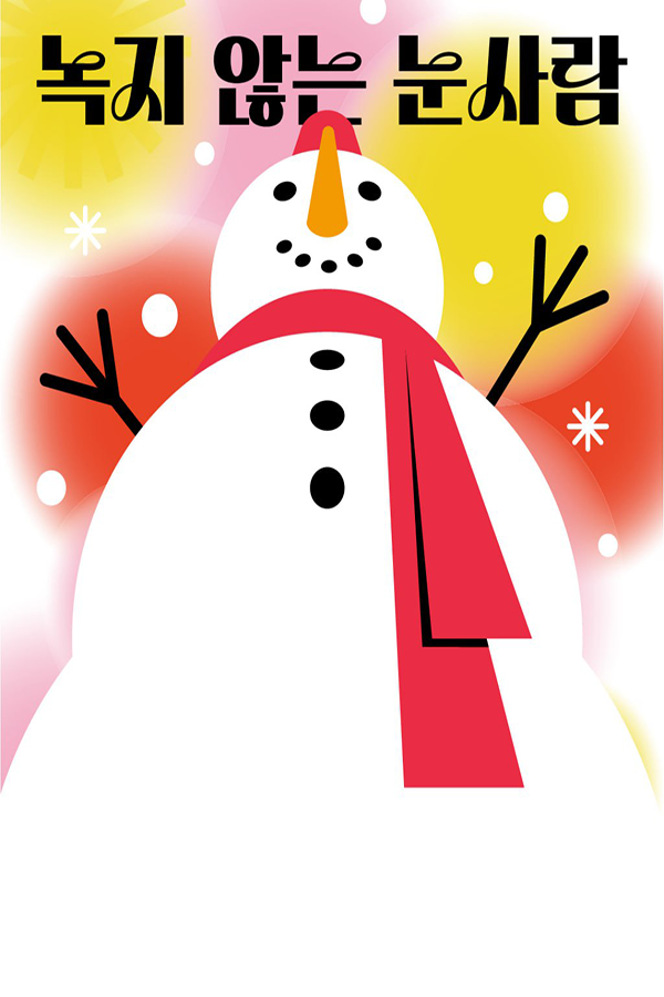 2025 노들윈터페스타 〈녹지 않는 눈사람〉이미지