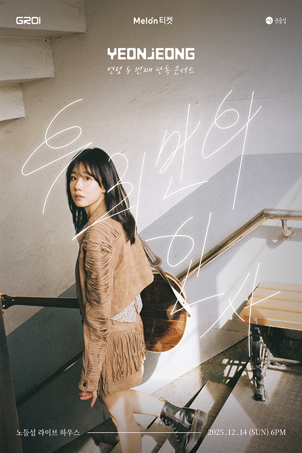 연정(YEONJEONG) 두번째 단독콘서트 [우리만의 인사]