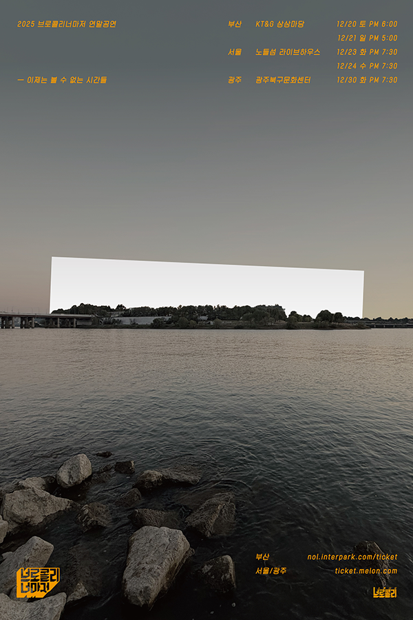 브로콜리너마저 2025 연말공연- 이제는 볼 수 없는 시간들