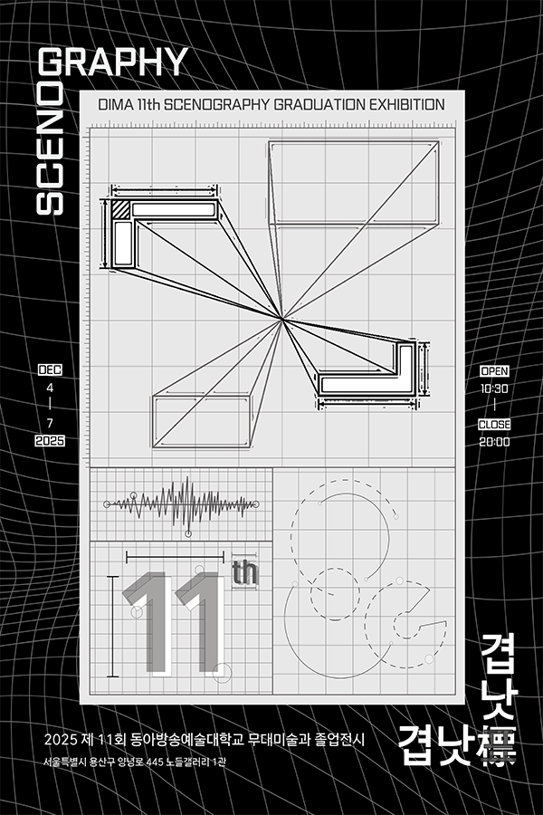 동아방송예술대학교 무대미술과제11회 졸업전시 〈겹낫표〉