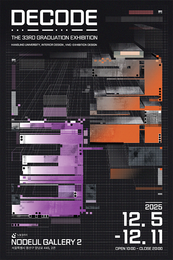 한성대학교 인테리어/VMD·전시 디자인제33회 졸업전시회
