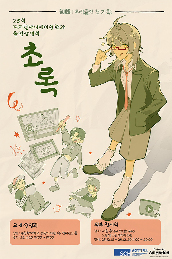 순천향대학교 디지털애니메이션학과2025 졸업작품전시회〈초록 初錄: 우리의 첫 기록〉