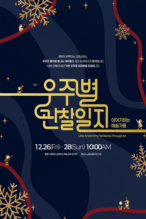 우주별 관찰일지: 이야기하는 예술가들