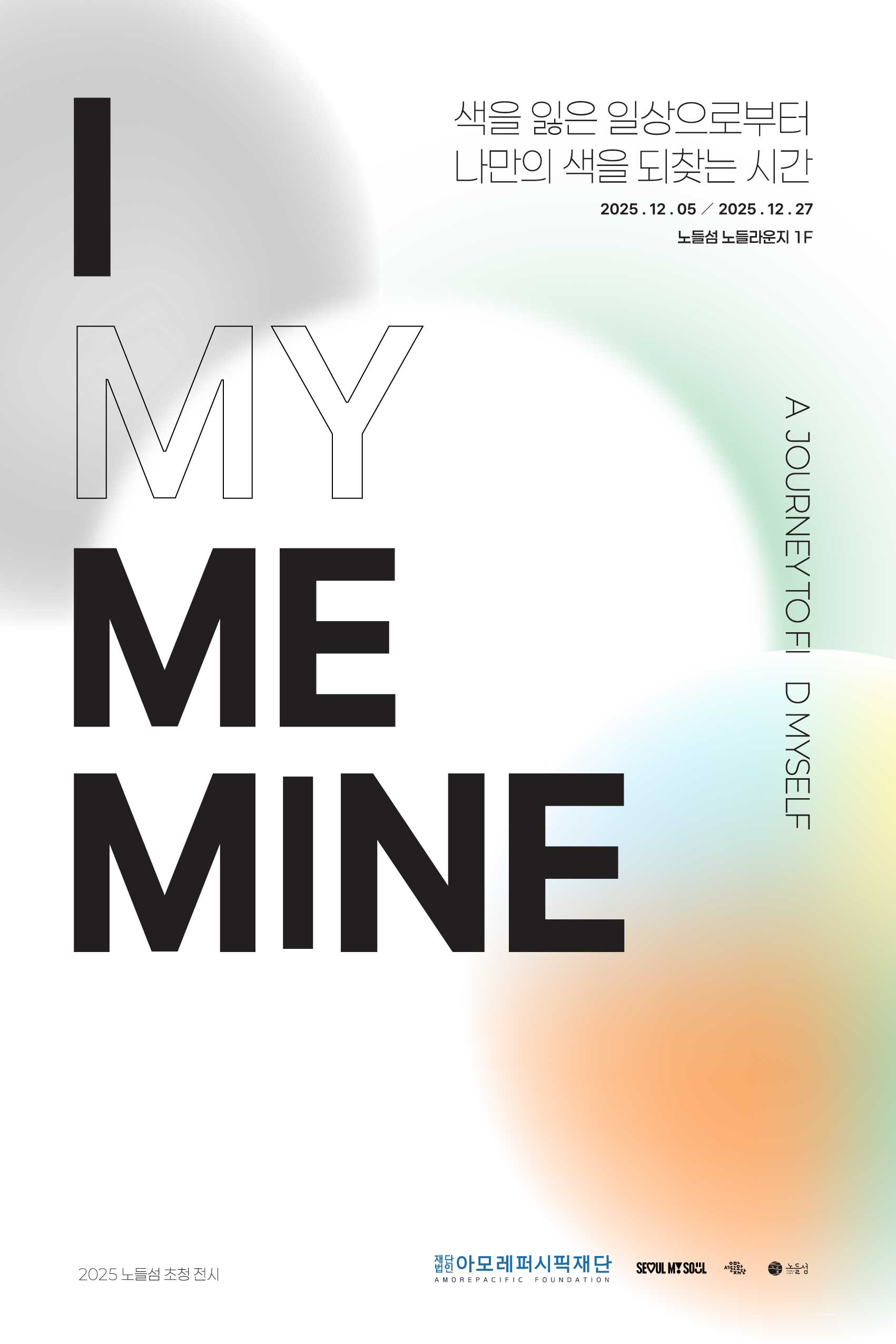 2025 노들섬 초청전시 〈I MY ME MINE〉
