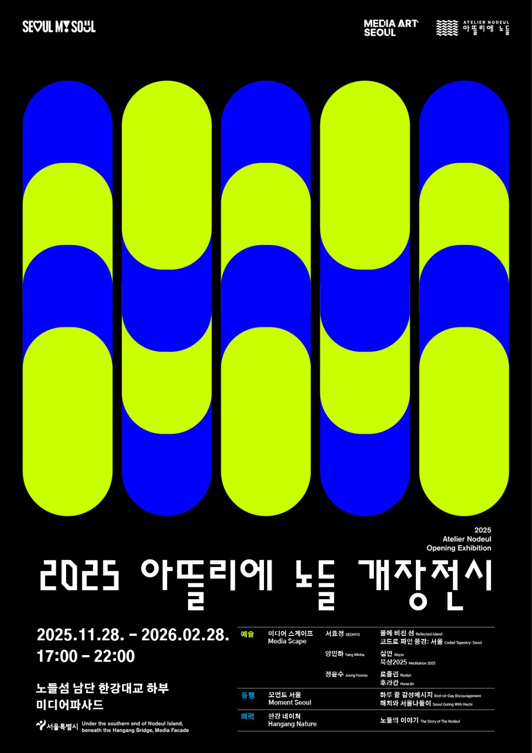 [서울시] 2025 아뜰리에 노들 개장전시이미지
