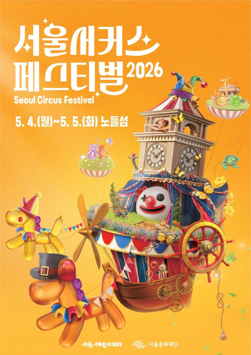 서울서커스페스티벌2026이미지