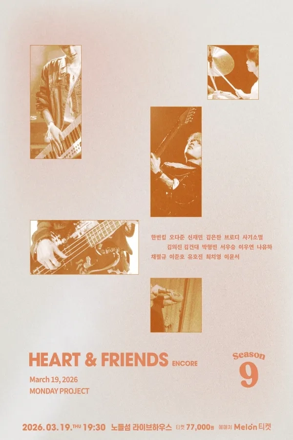먼데이프로젝트 시즌9[Heart & Friends] 앵콜 콘서트