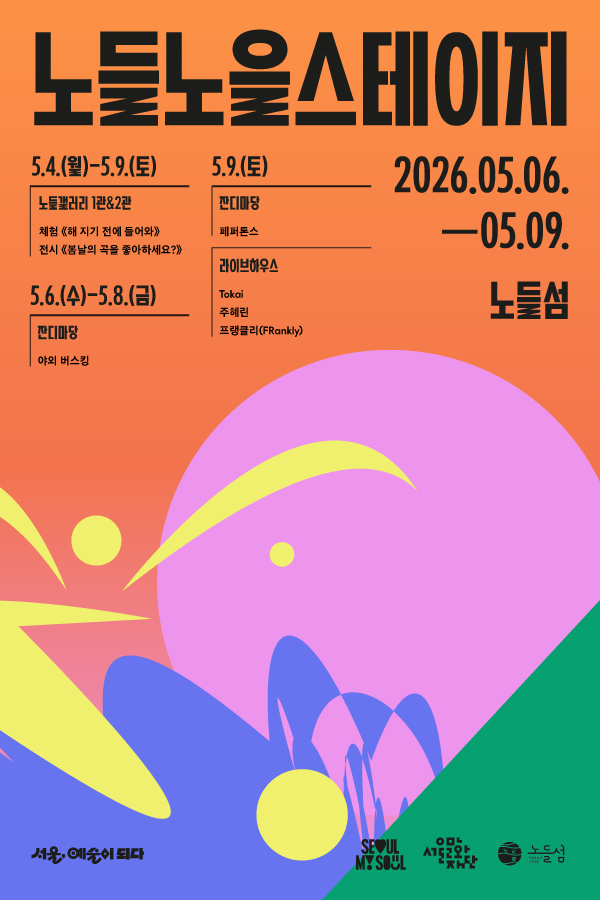 2026 노들노을스테이지이미지