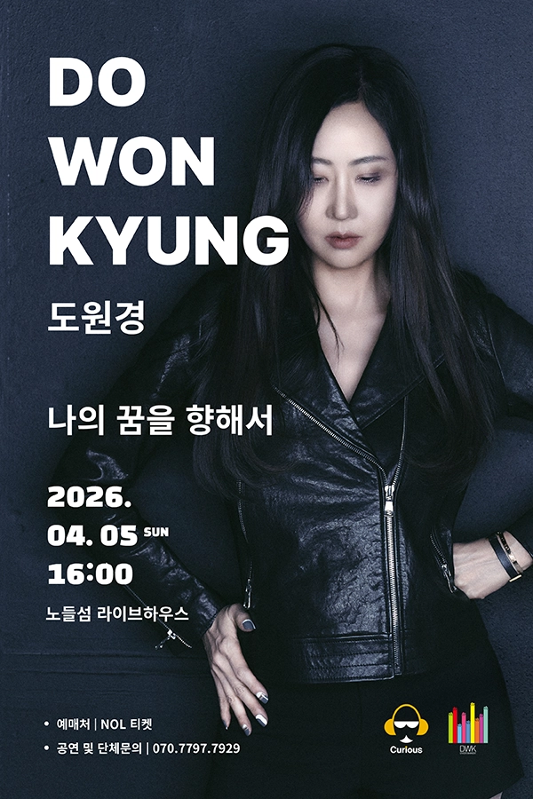 2026 도원경 콘서트 〈나의 꿈을 향해서〉