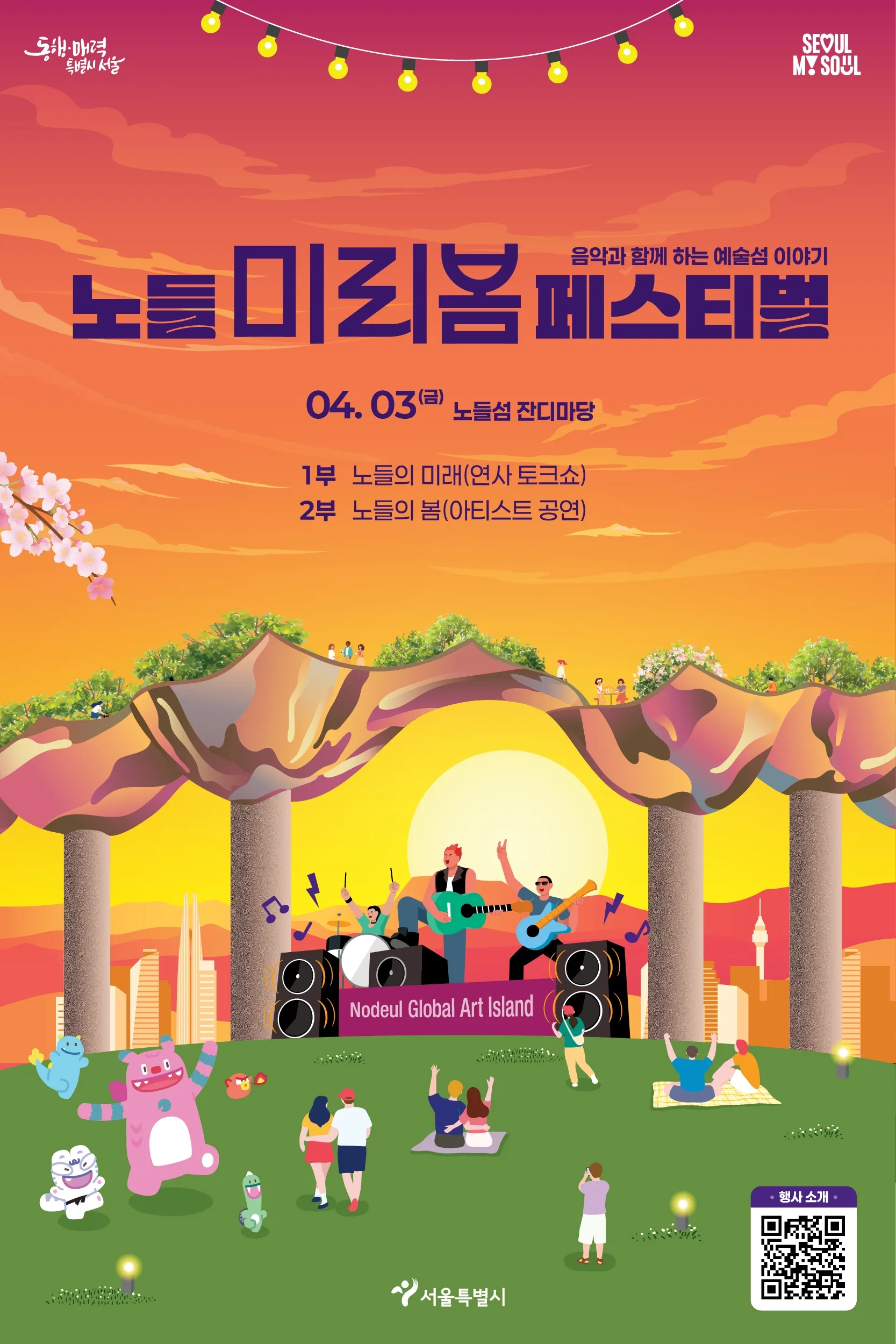 노들 미리봄 페스티벌