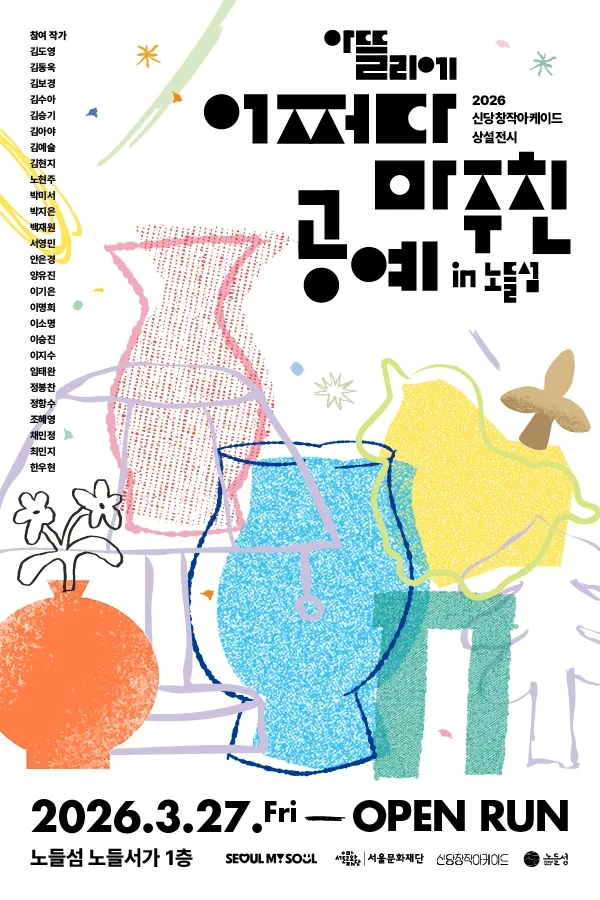 2026 신당창작아케이드 <어쩌다 마주친 공예 in 노들섬>이미지