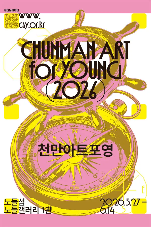 2026 천만아트포영