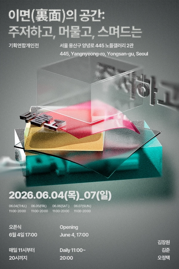 기획연합 개인전 〈이면의 공간: 주저하고, 머물고, 스며드는〉