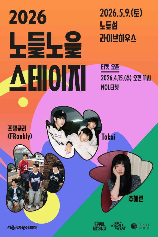 2026 노들노을스테이지 라이브하우스 – Tokai, 주혜린, 프랭클리(FRankly)이미지