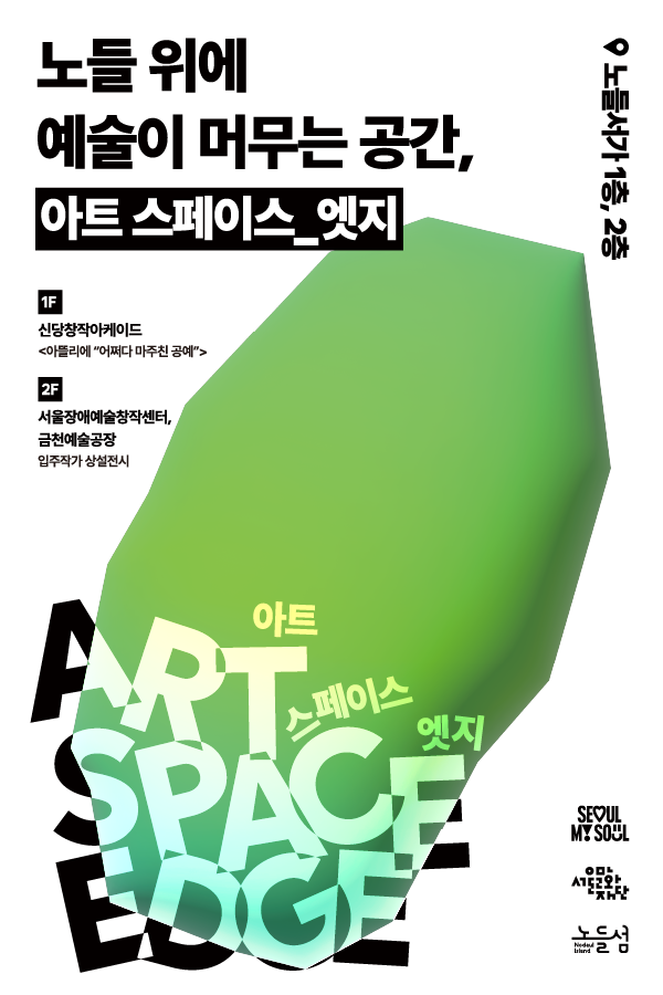 2026 노들섬〈아트 스페이스_엣지〉이미지