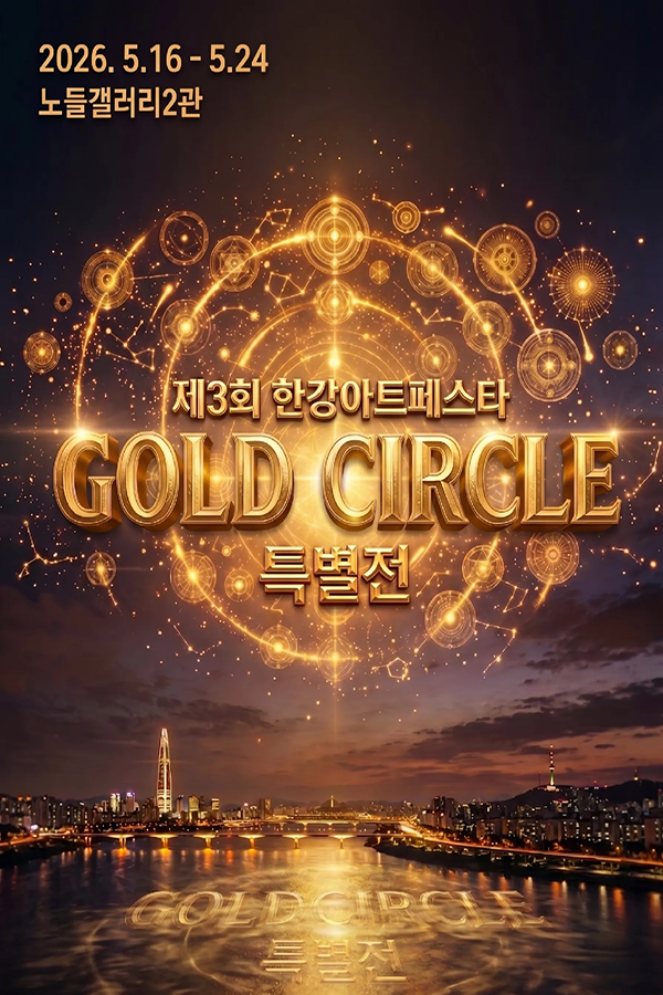 제3회 한강아트페스타 〈골드써클〉 특별전
