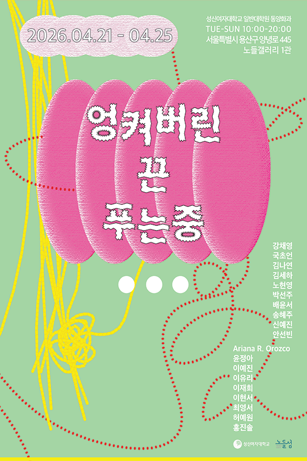 성신여자대학교 일반대학원동양화과 전시 〈엉켜버린 끈 푸는 중 ---〉