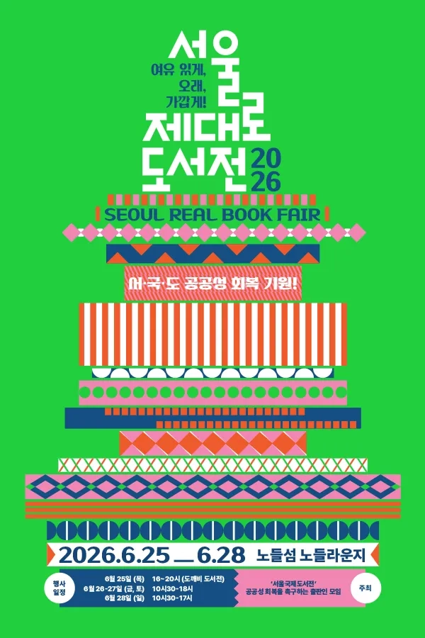 서울 제대로 도서전-여유 있게, 오래, 가깝게