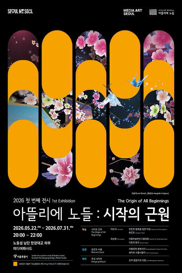 아뜰리에 노들 2026 첫 번째 전시<br>: 시작의 근원(The Origin of All Beginnings)이미지